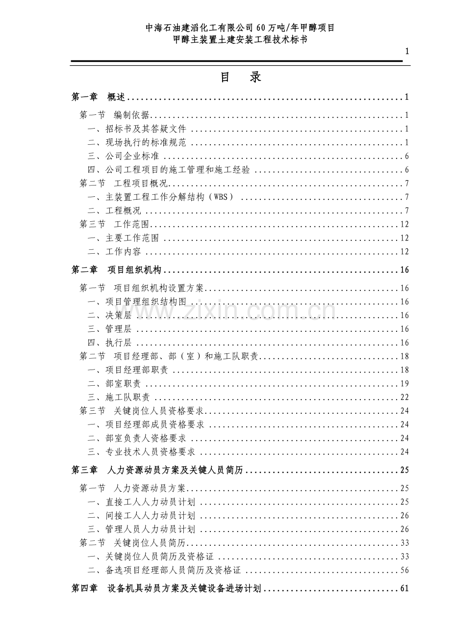 60万吨年甲醇项目甲醇主装置土建安装工程技术标书.doc_第1页