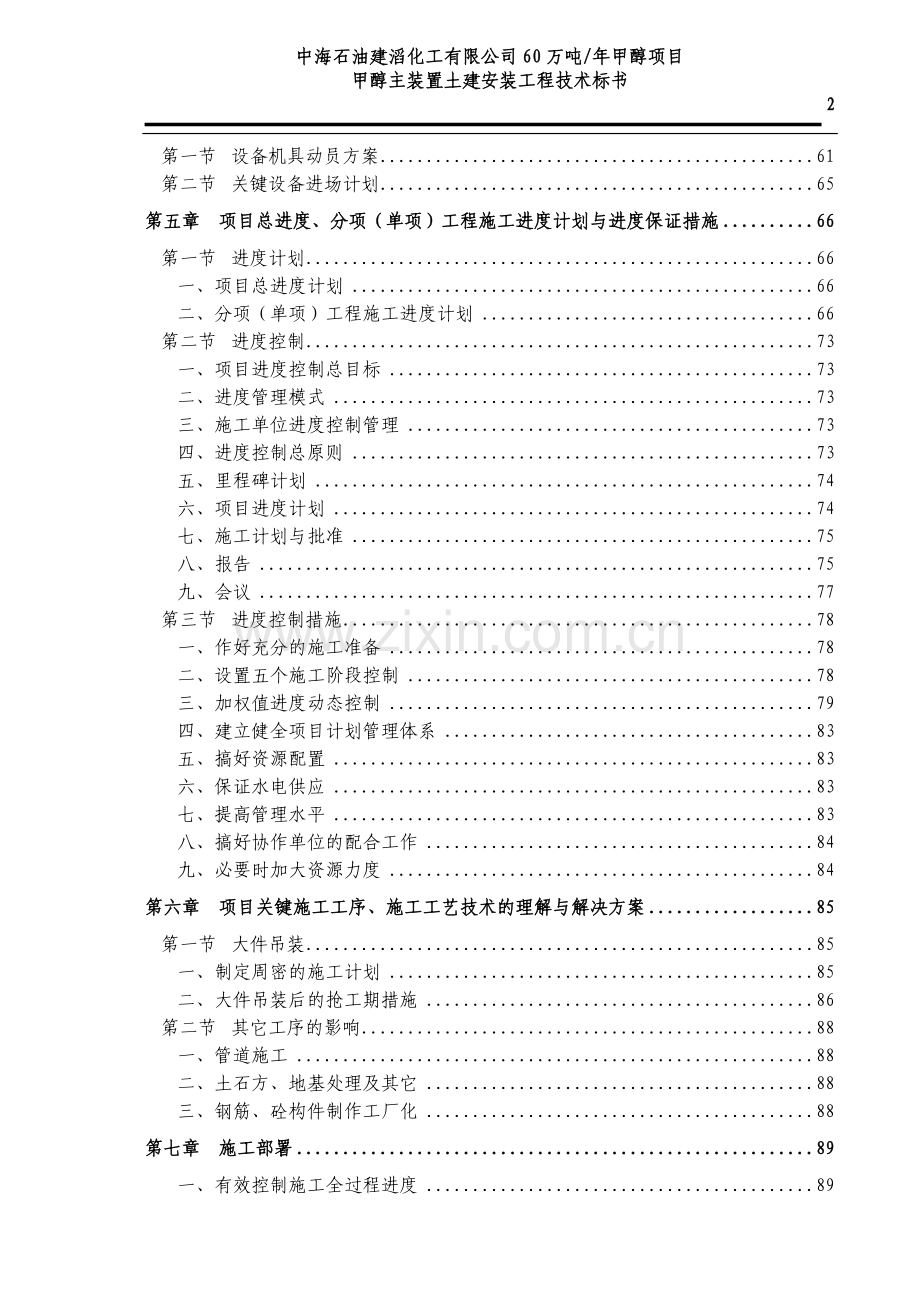 60万吨年甲醇项目甲醇主装置土建安装工程技术标书.doc_第2页