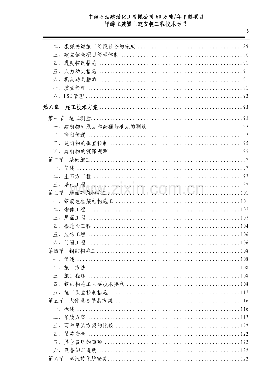 60万吨年甲醇项目甲醇主装置土建安装工程技术标书.doc_第3页