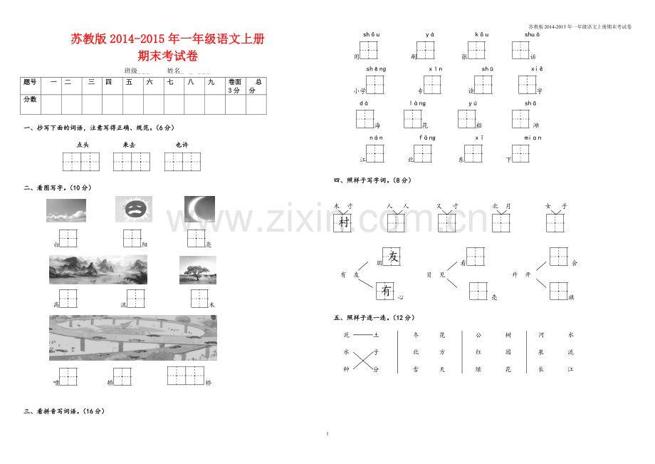 苏教版2014-2015年一年级语文上册期末考试卷.doc_第1页