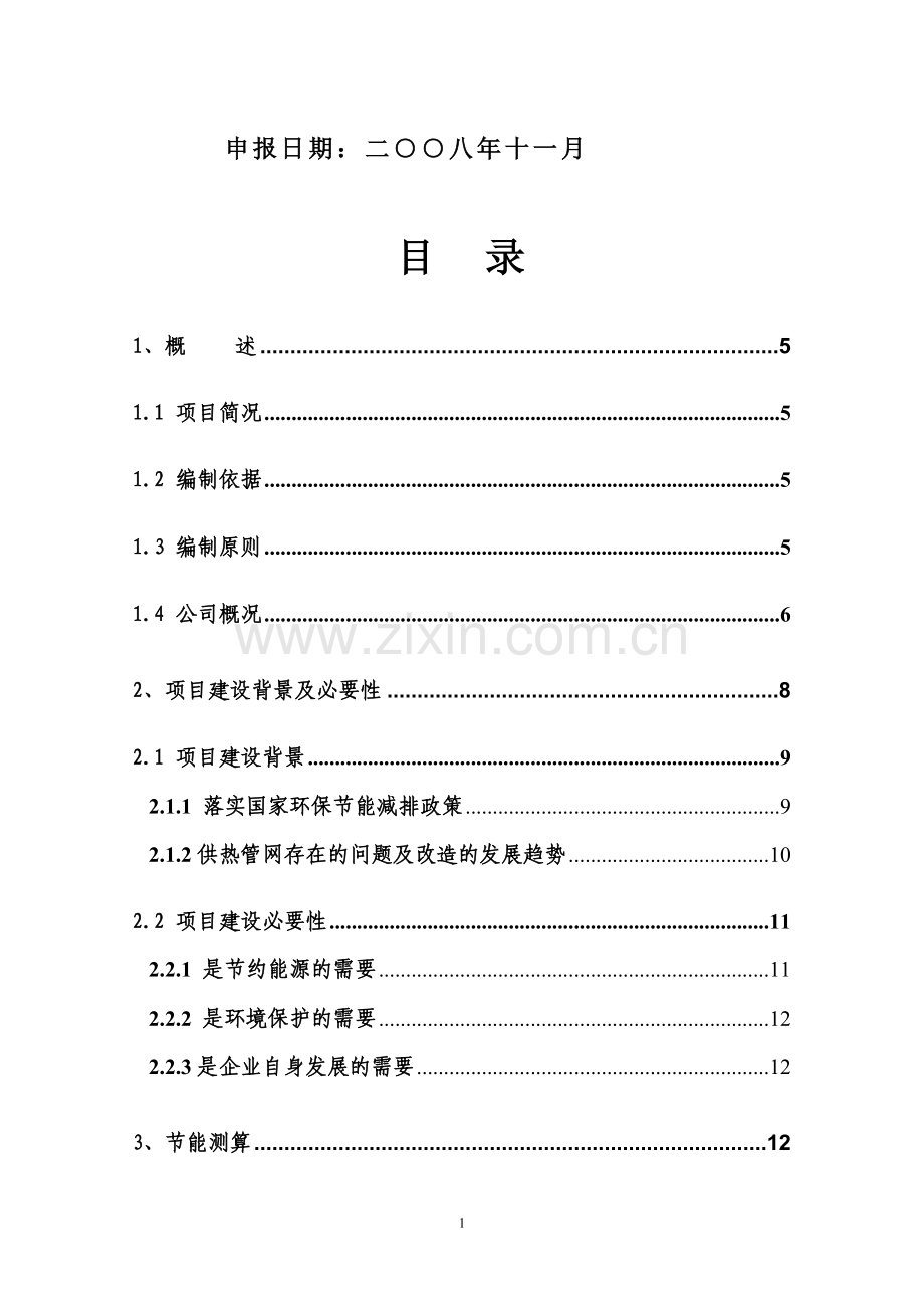 襄樊安能热电有限公司城供热管网建设节能改造项目可行性论证报告.doc_第2页