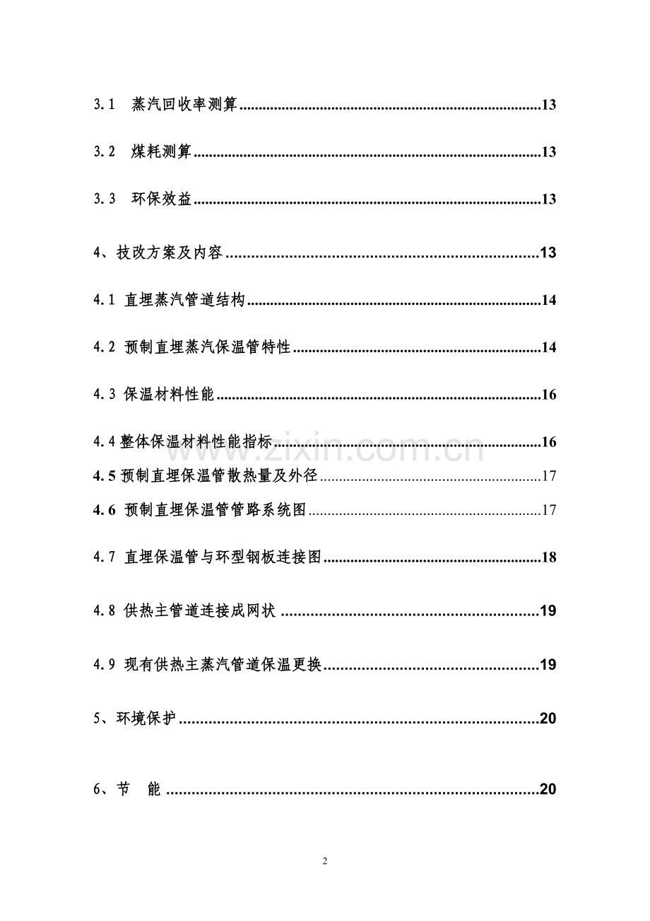 襄樊安能热电有限公司城供热管网建设节能改造项目可行性论证报告.doc_第3页