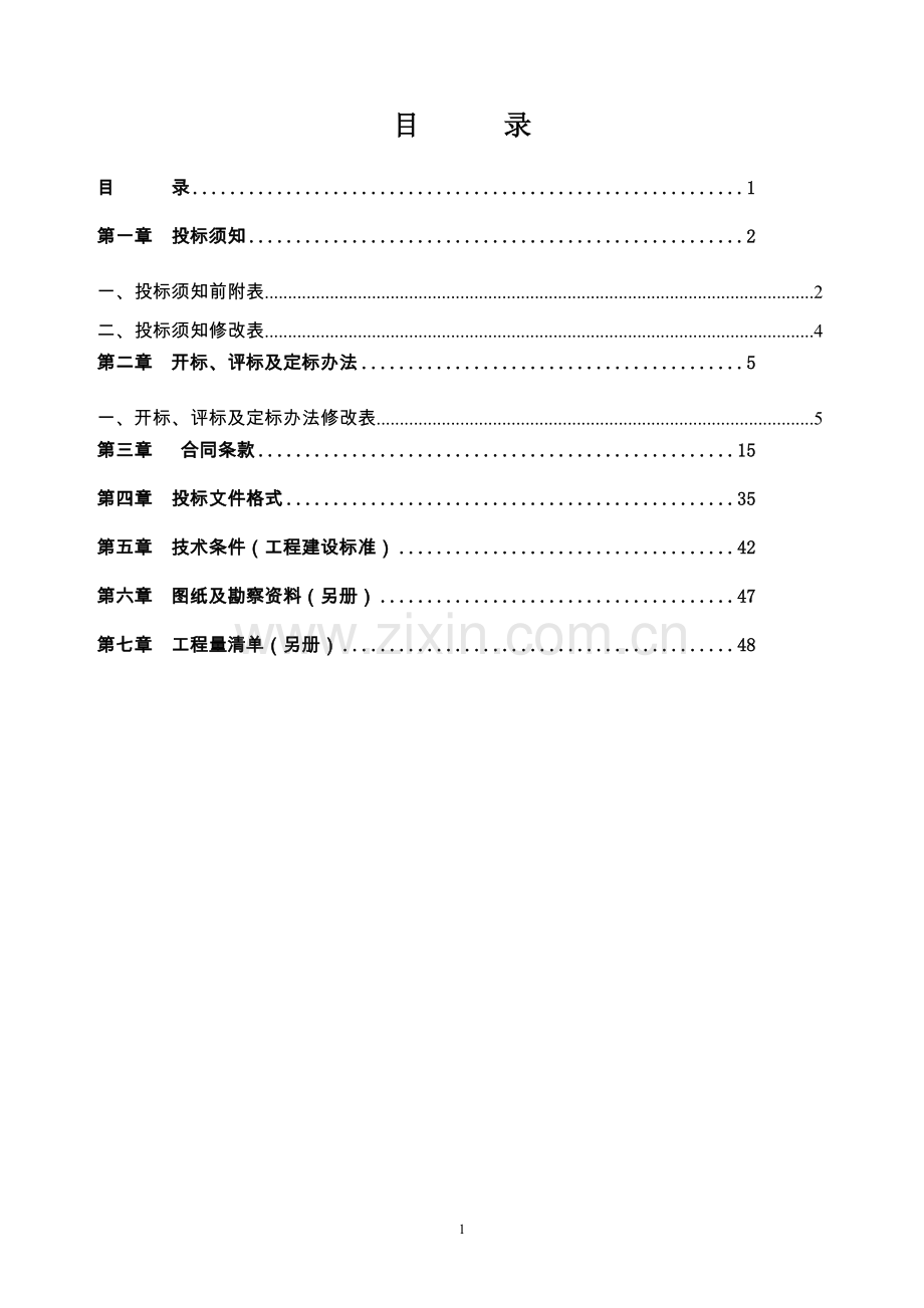 广州市荔湾区广雅片区雨污分流改造工程招标文件.doc_第2页