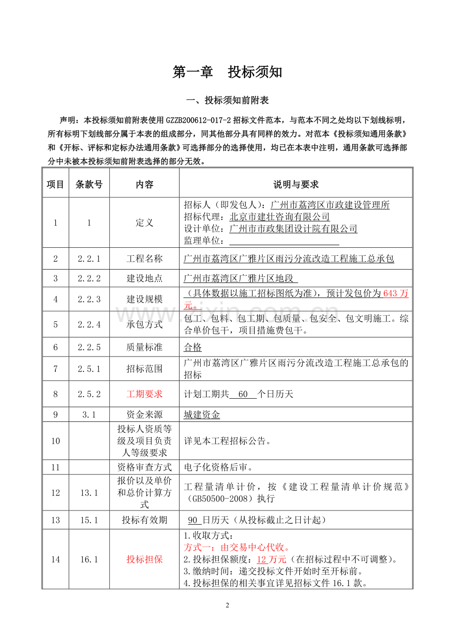 广州市荔湾区广雅片区雨污分流改造工程招标文件.doc_第3页