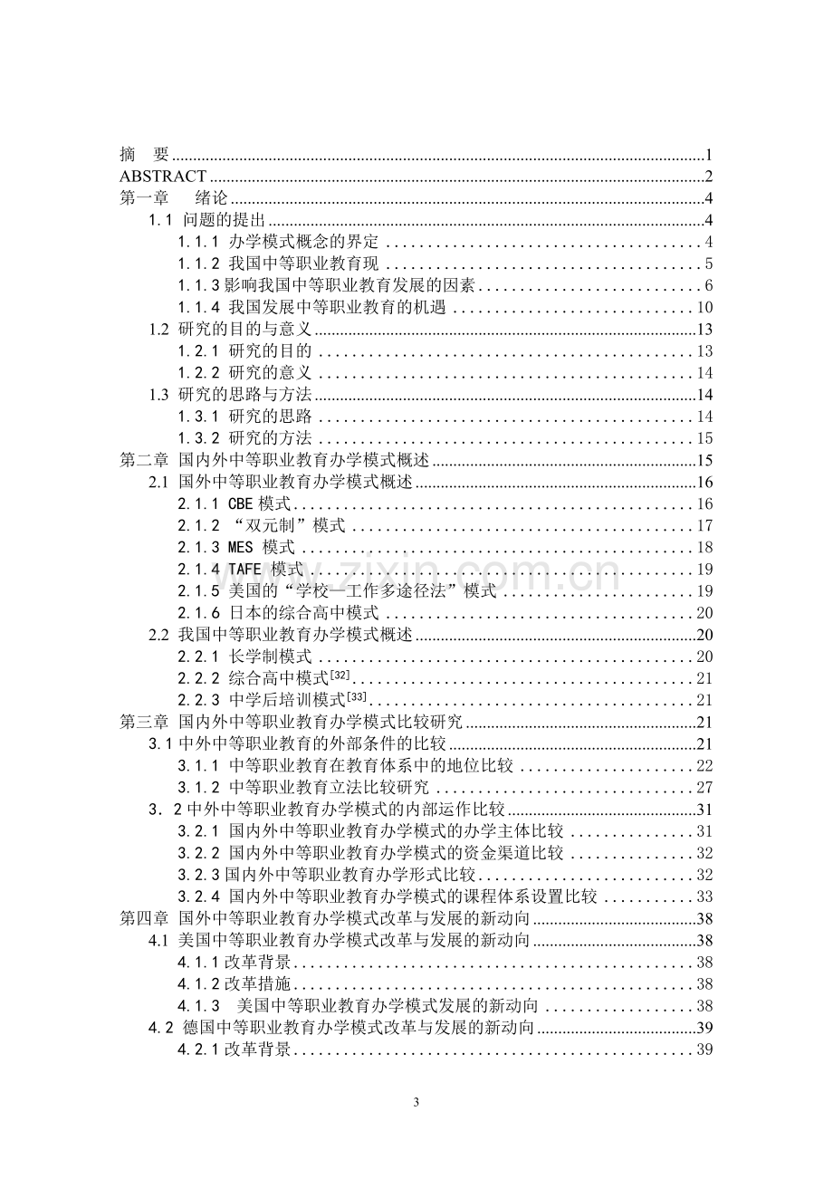 中外中等职业教育办学模式的比较研究-毕业论文.doc_第3页