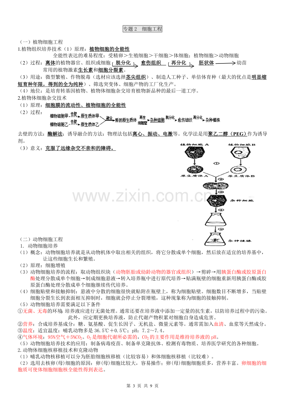 人教版高中生物选修三知识点总结(详细).doc_第3页