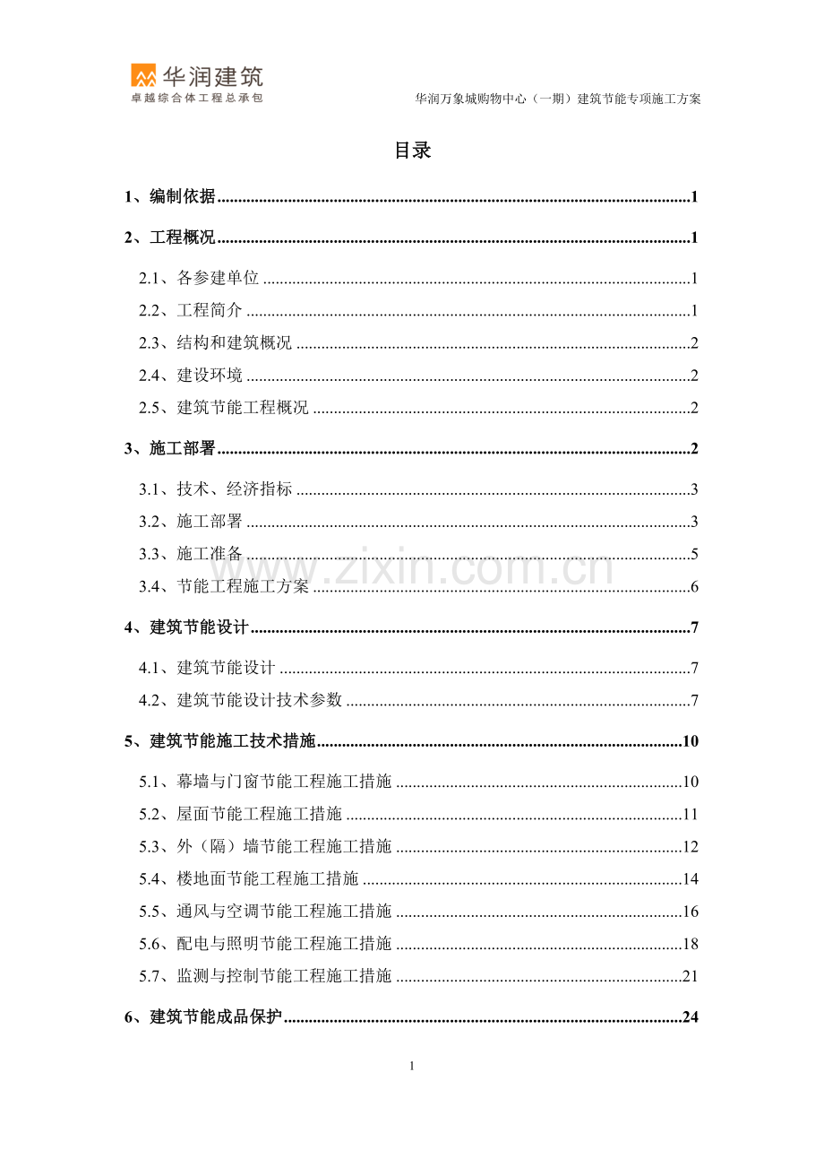 郑州某商业中心建筑节能专项施工方案书工程施工方案.doc_第1页