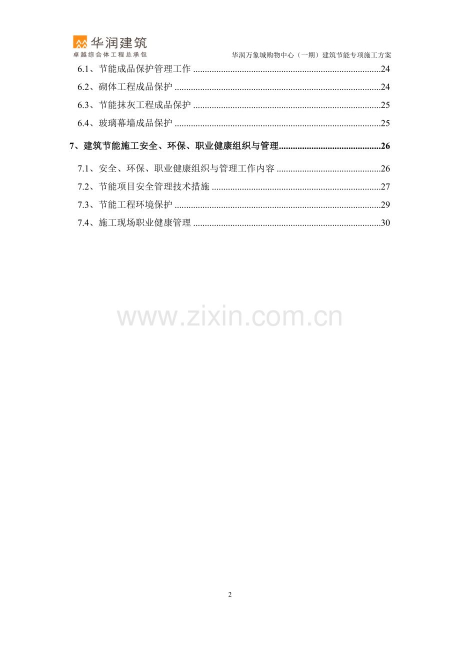 郑州某商业中心建筑节能专项施工方案书工程施工方案.doc_第2页