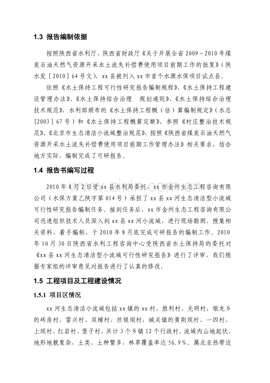 xx河生态清洁型示范小流域可行性论证报告书.doc_第2页