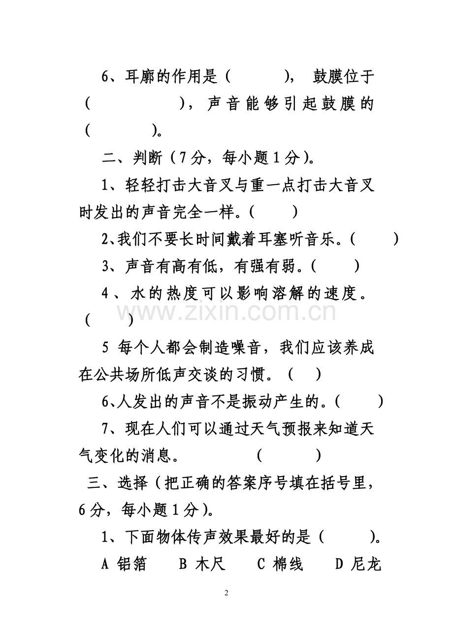 试题.习题—--新教科版四年级上册第三单元科学试卷.doc_第2页