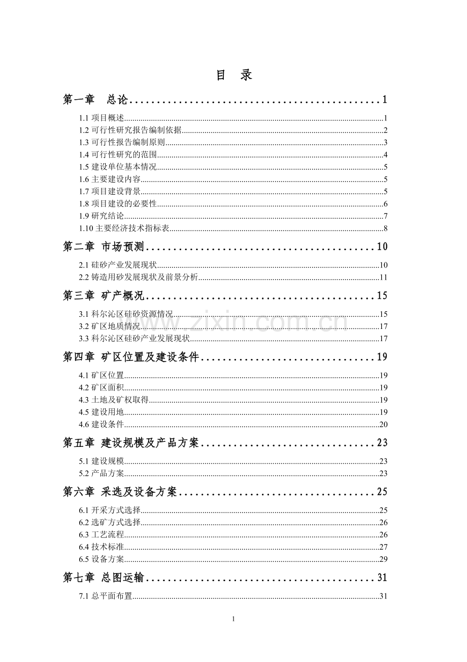 60万头生猪屠宰及深加工项目可行性报告.doc_第1页