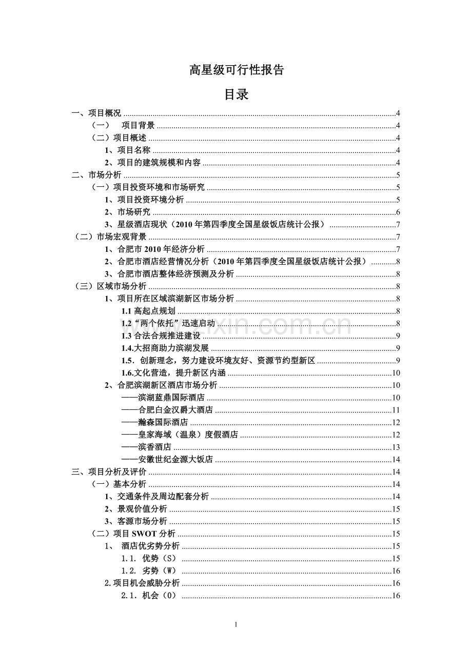 高星级酒店建设项目可行性研究论证报告.doc_第1页