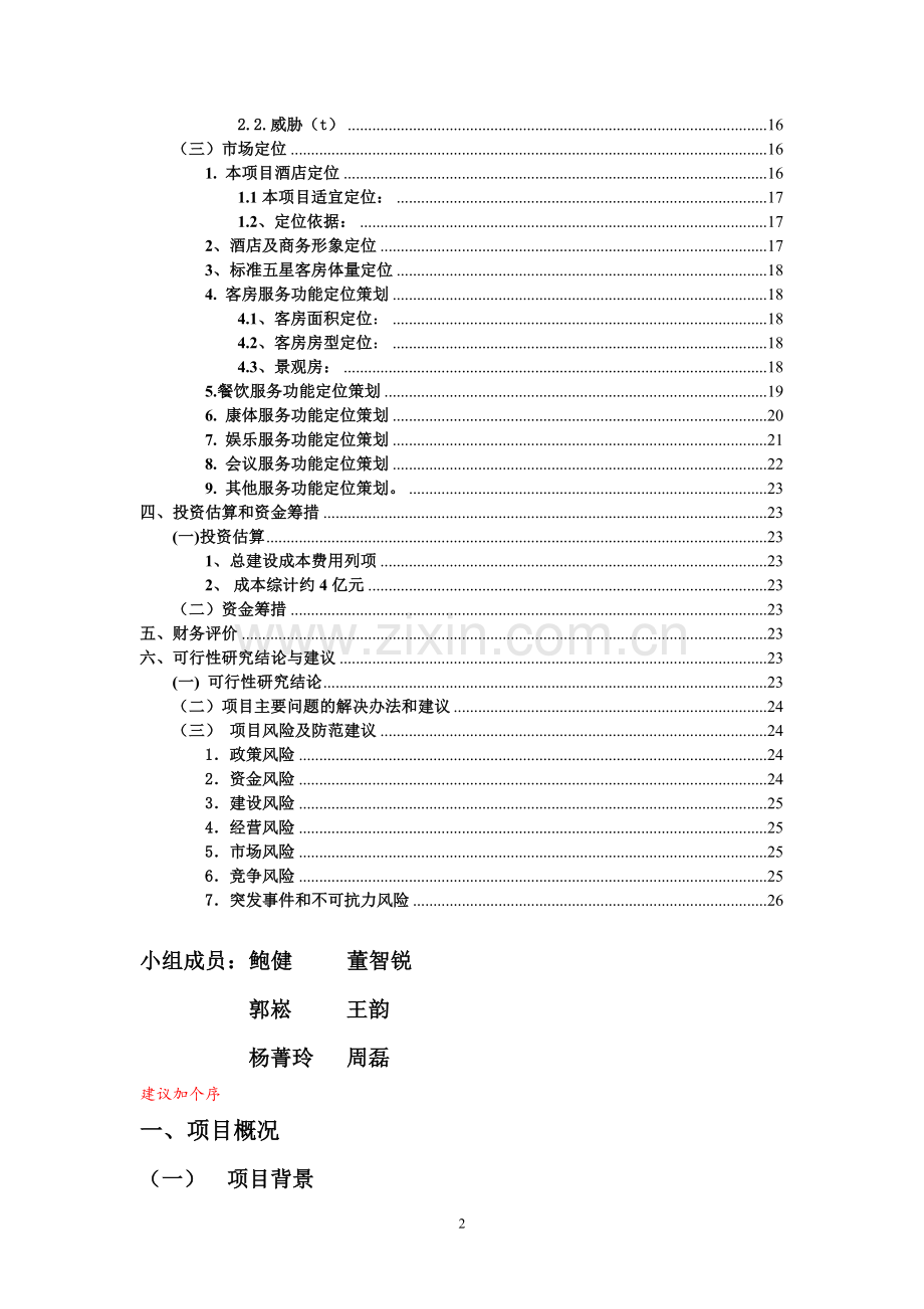 高星级酒店建设项目可行性研究论证报告.doc_第2页