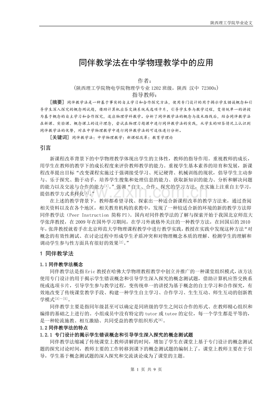 同伴教学法在中学物理教学中的应用.doc_第2页