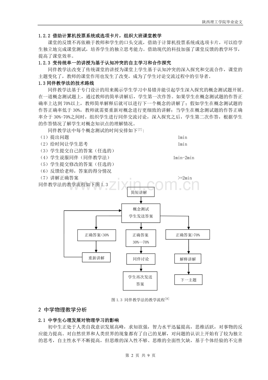 同伴教学法在中学物理教学中的应用.doc_第3页