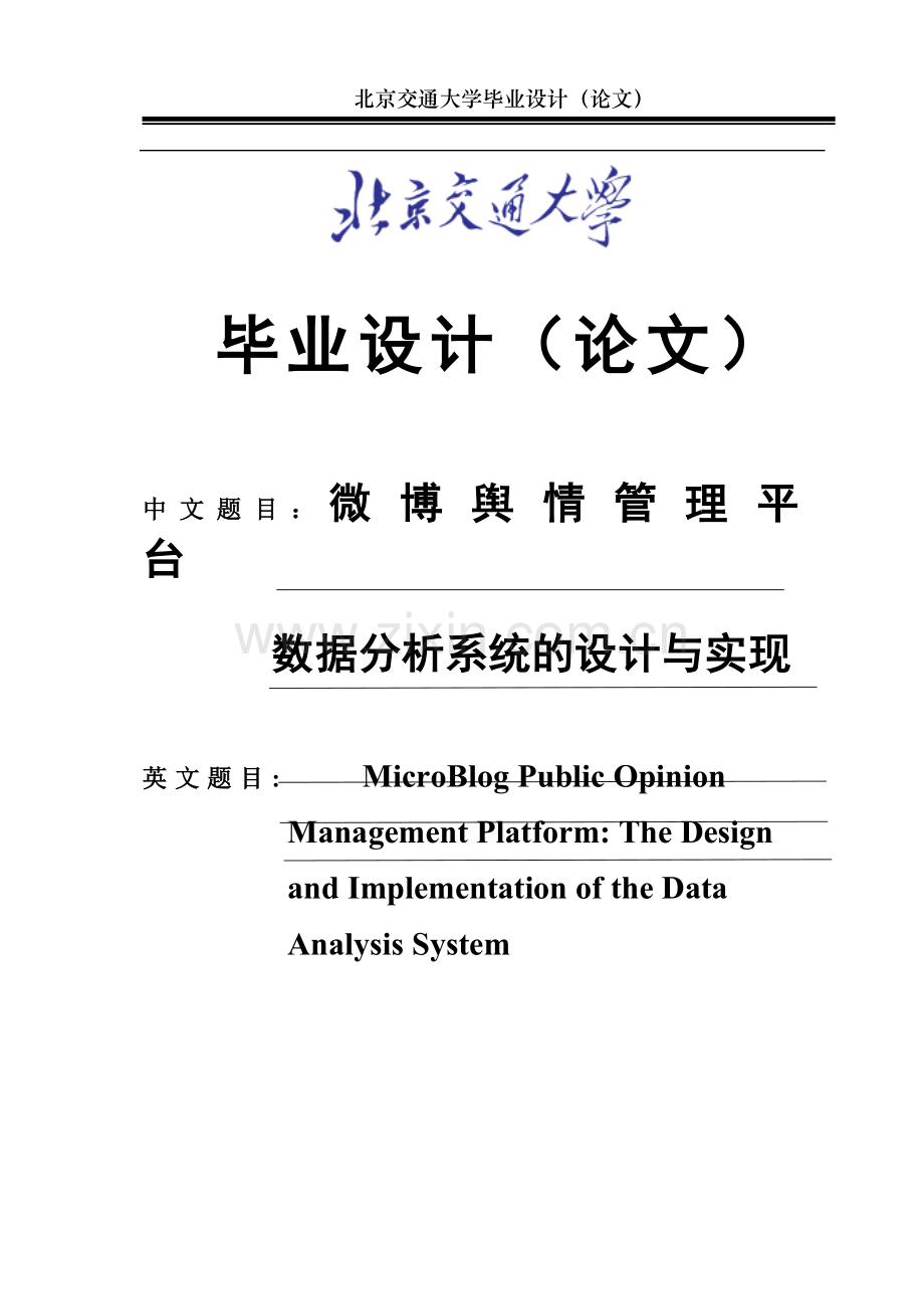 微博舆情管理平台：数据分析系统的设计与实现-学位论文.doc_第1页