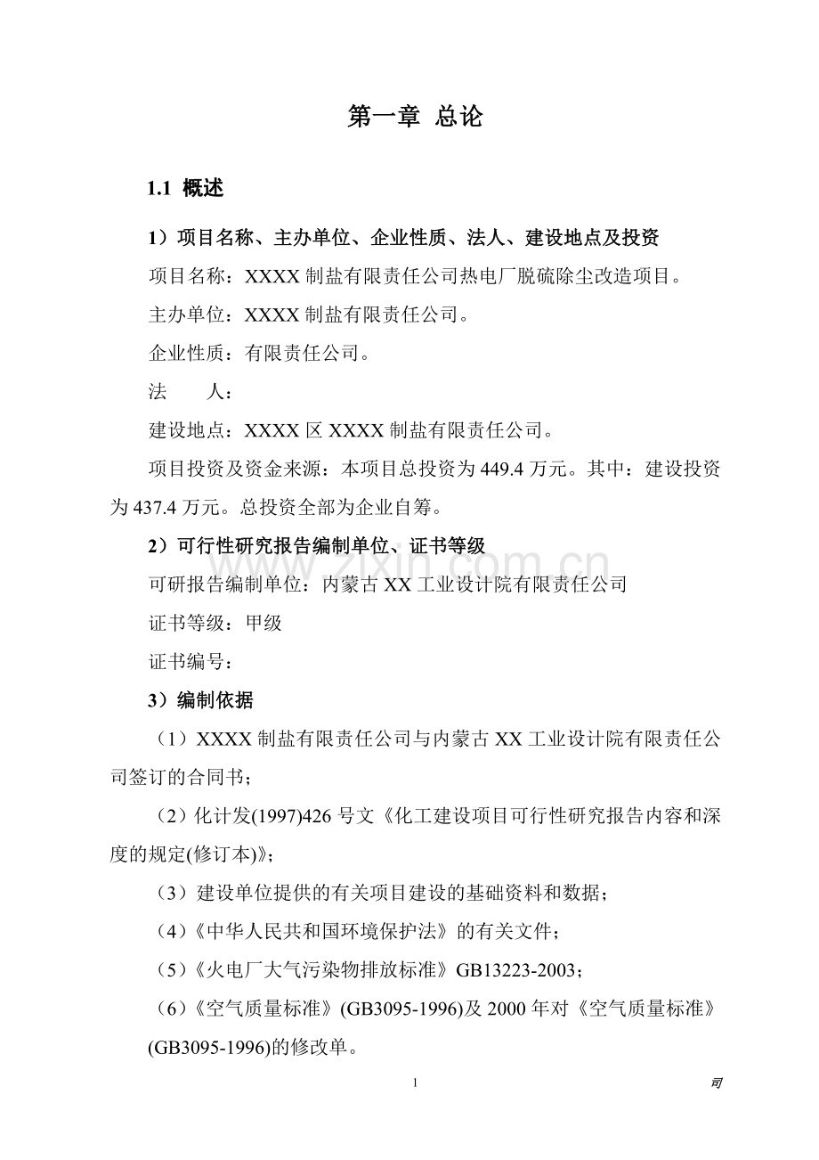 某有限责任公司热电厂脱硫除尘改造项目建设可行性论证报告90.doc_第1页