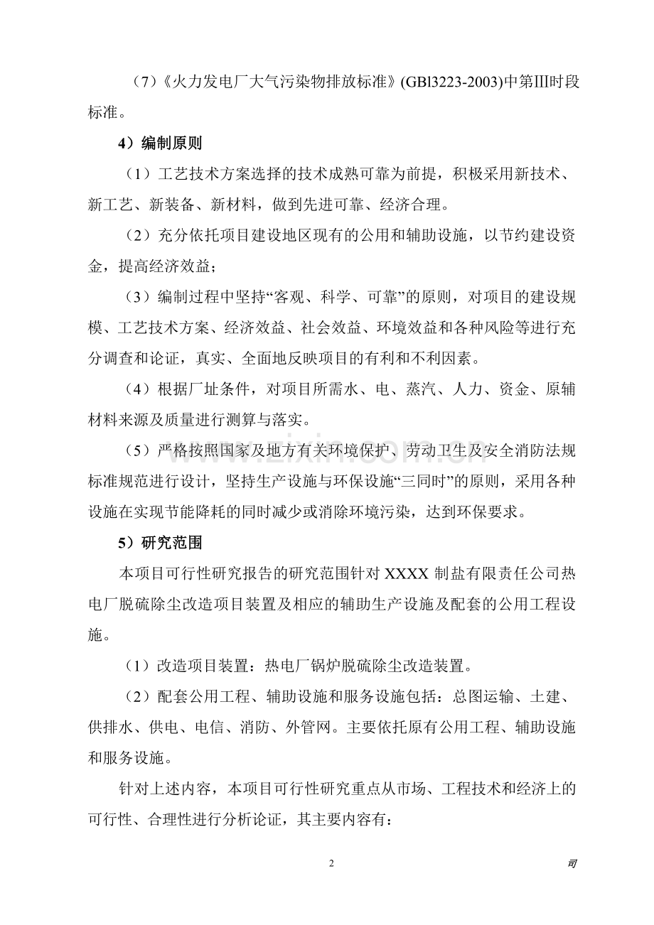 某有限责任公司热电厂脱硫除尘改造项目建设可行性论证报告90.doc_第2页