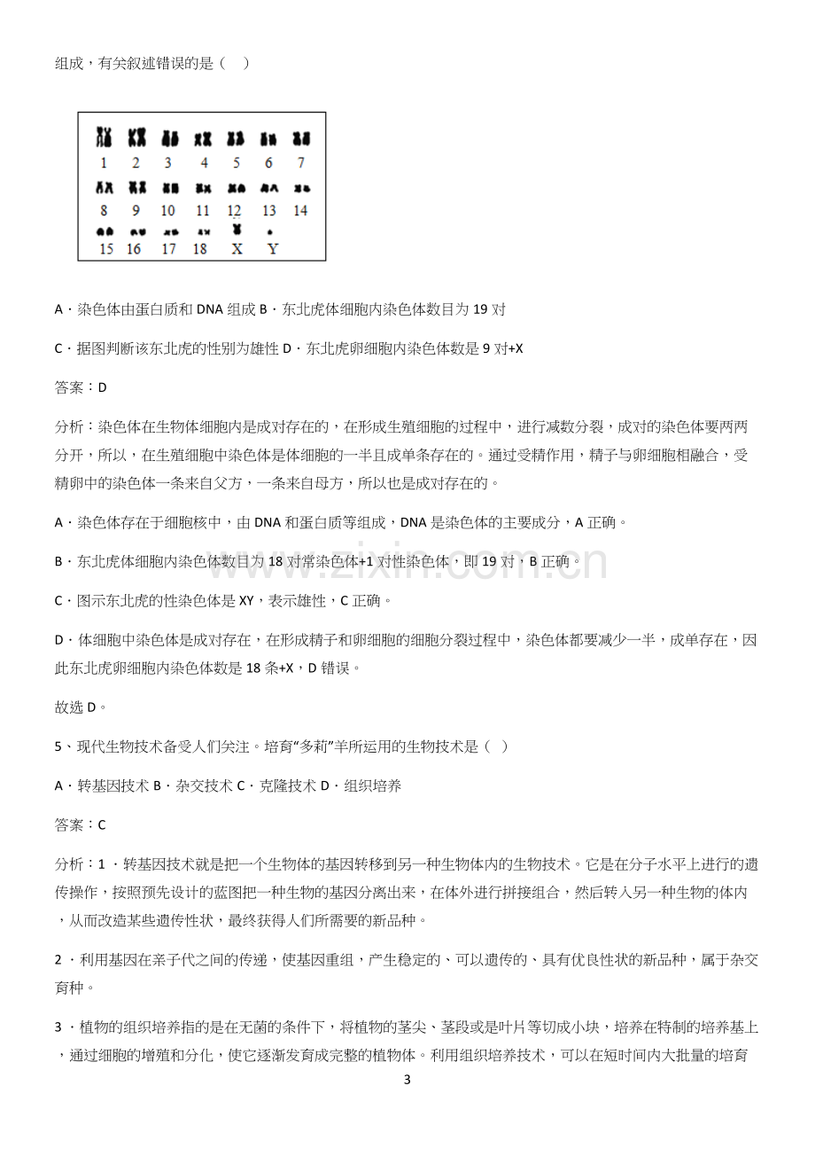 河南省初中生物八年级下册第七单元生物圈中生命的延续和发展经典知识题库.docx_第3页