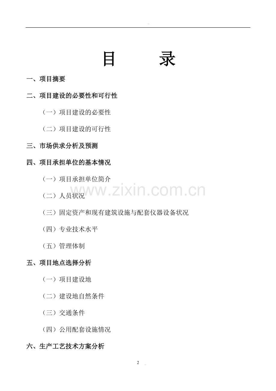 生猪养殖基地项目可行性研究报告.doc_第2页