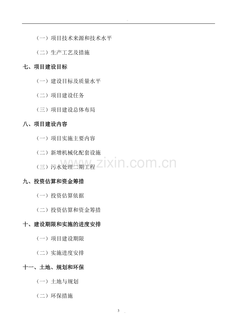 生猪养殖基地项目可行性研究报告.doc_第3页