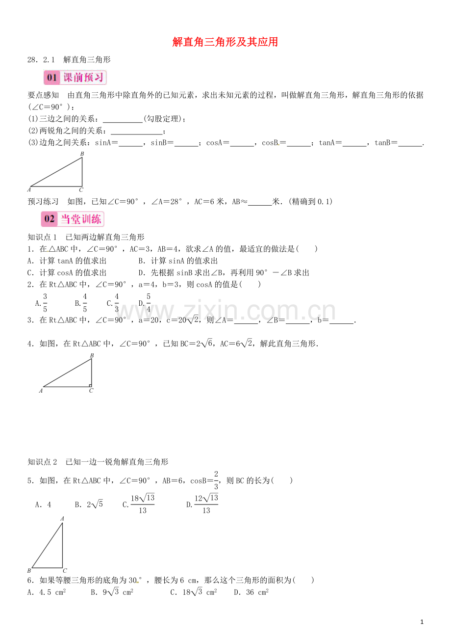 【名校课堂】九级数学下册..解直角三角形练习(新版)新人教版-精.doc_第1页