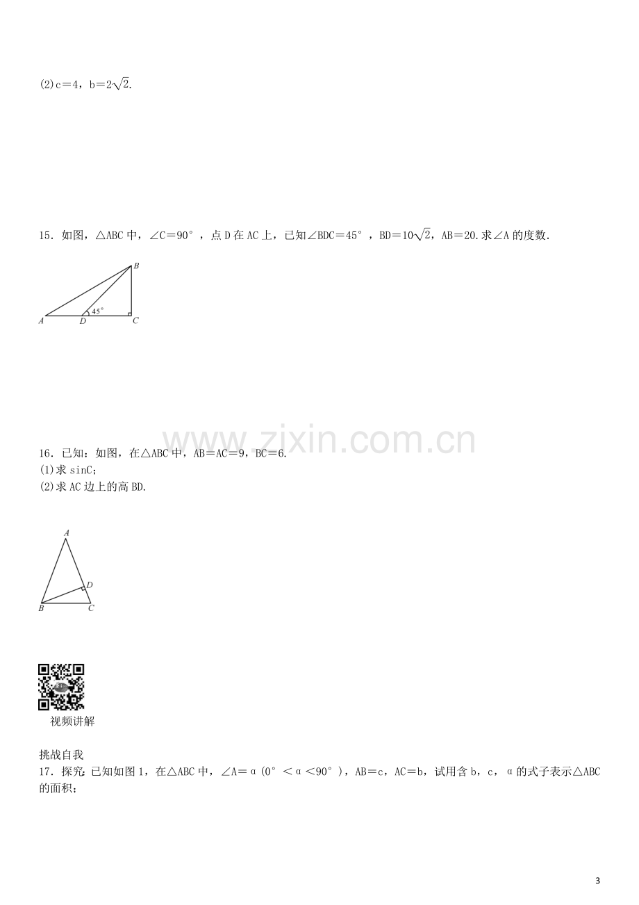 【名校课堂】九级数学下册..解直角三角形练习(新版)新人教版-精.doc_第3页