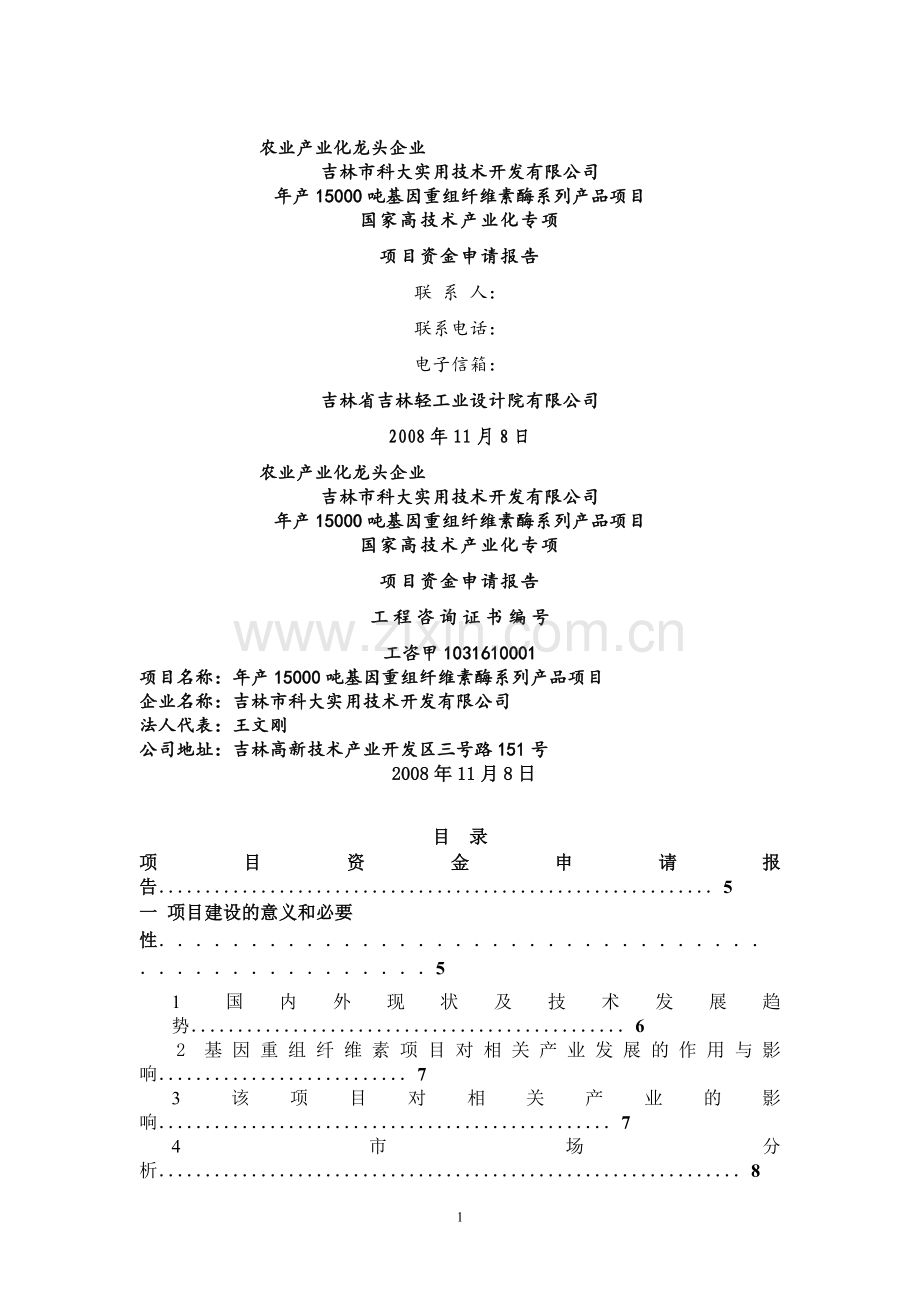 年产15000吨基因重组纤维素酶系列产品项目项目可行性研究报告.doc_第1页