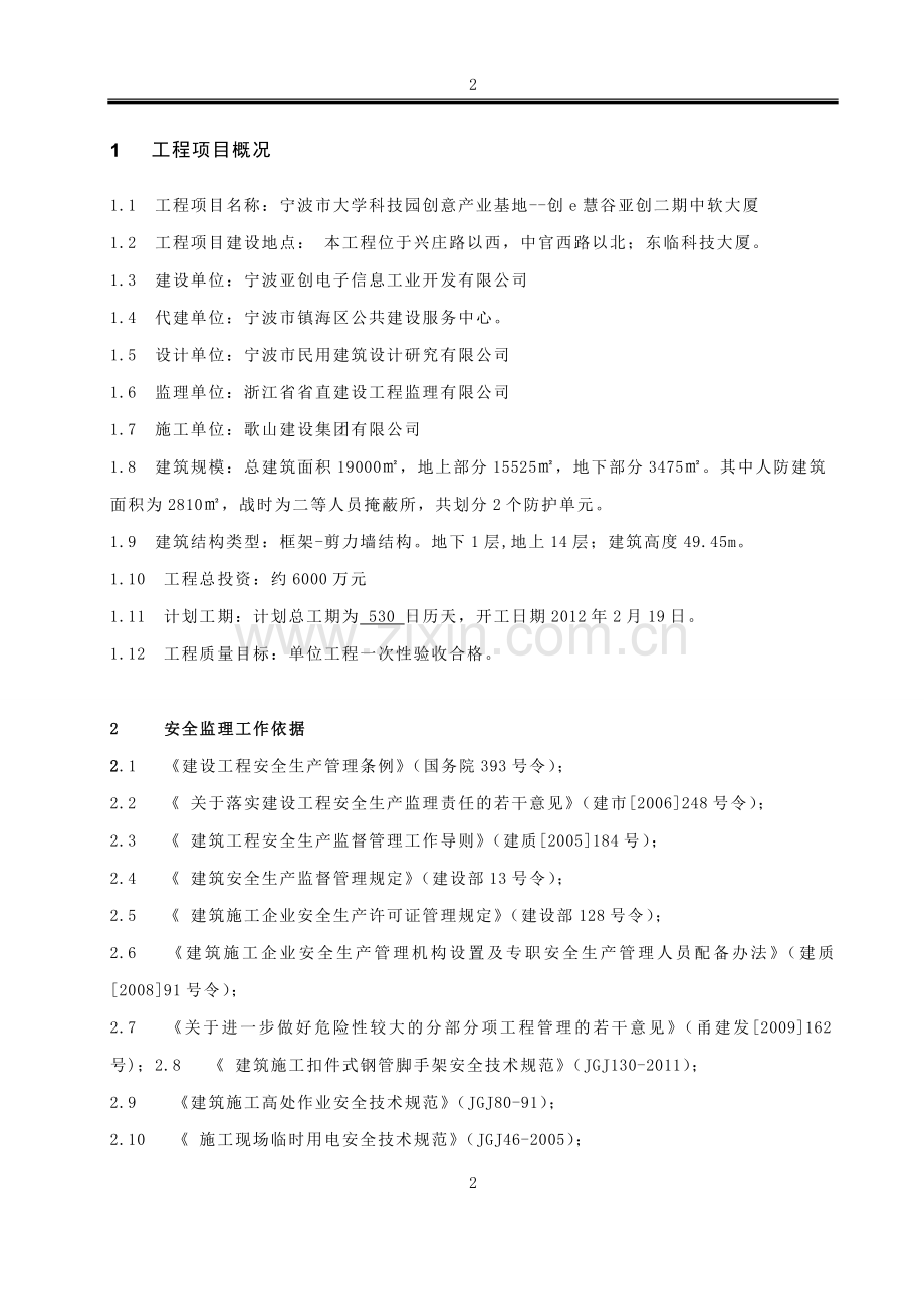 某大厦安全监理规划.doc_第2页