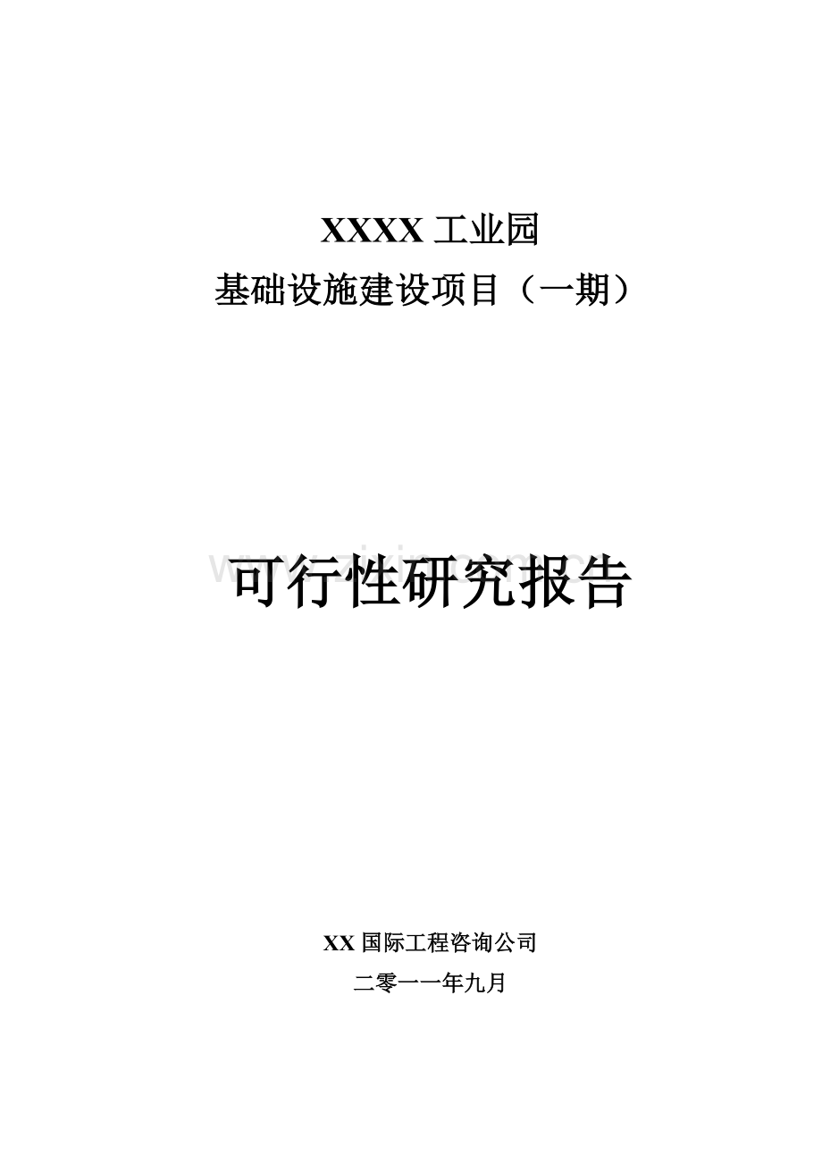 工业园基础设施项目可行性论证报告.doc_第1页