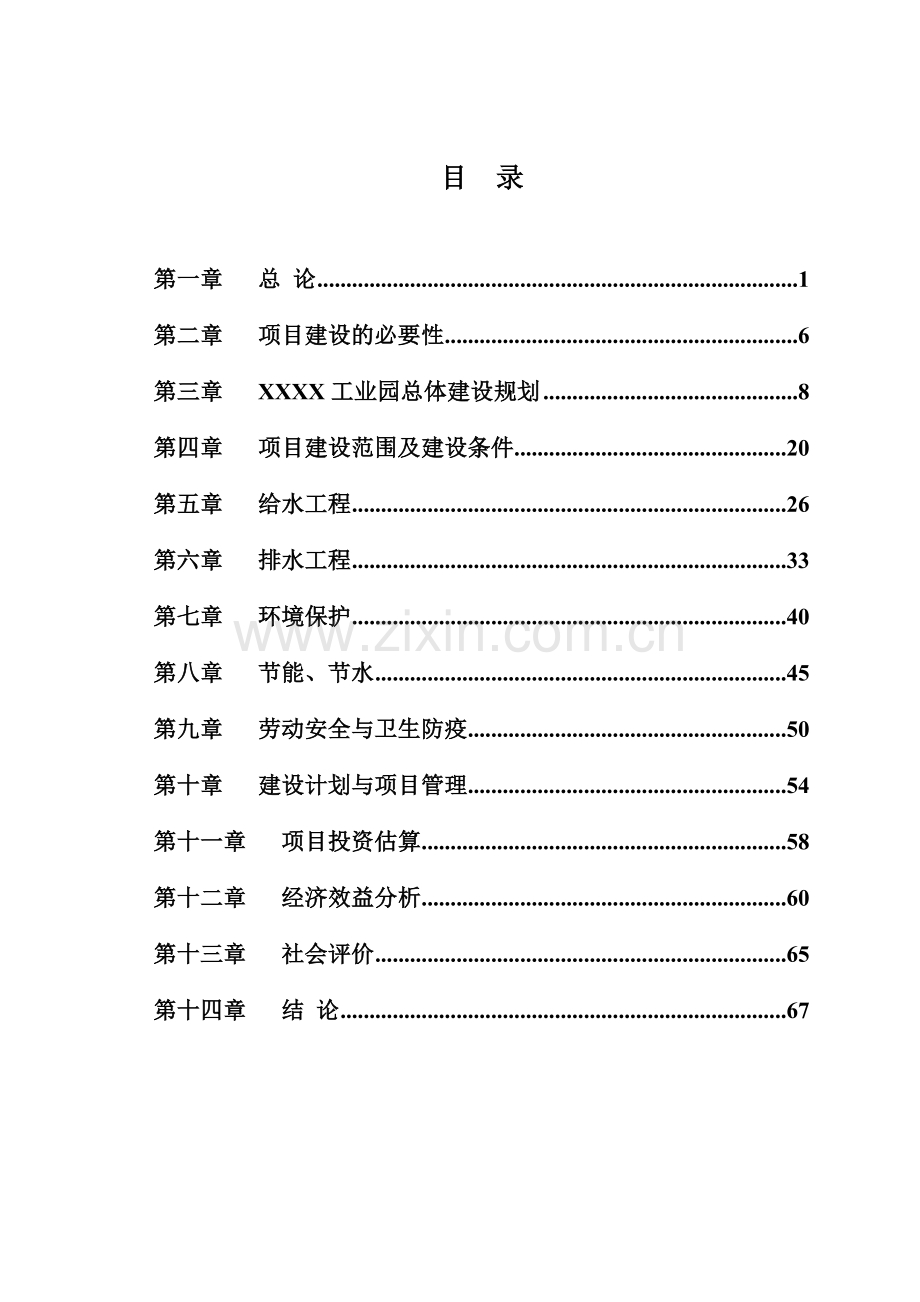 工业园基础设施项目可行性论证报告.doc_第2页