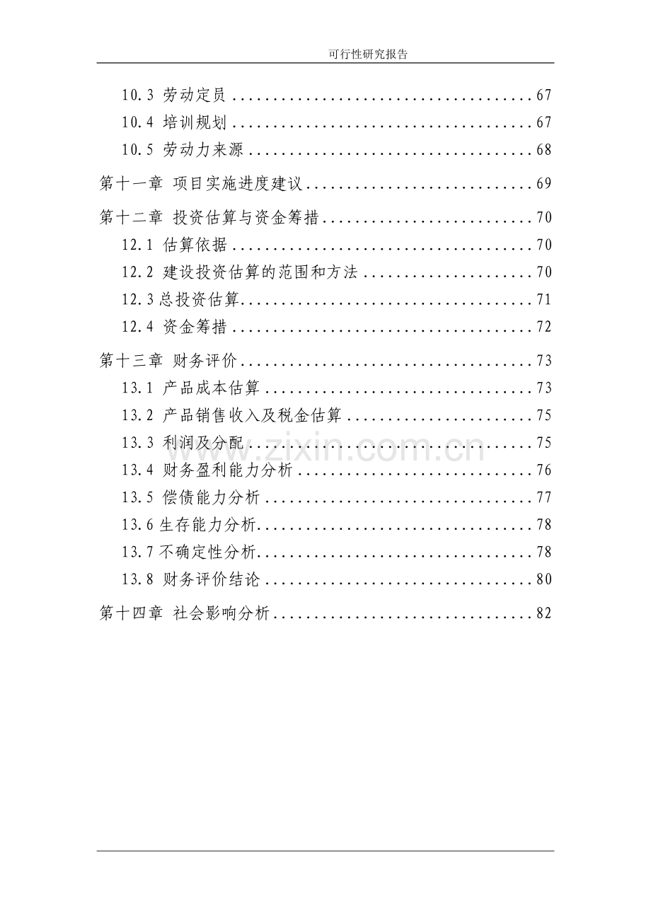 石英石板材生产项目一期工程可行性论证报告.doc_第3页