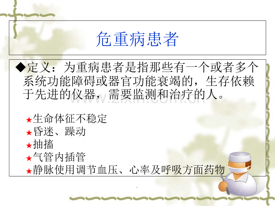 危重患者的转运及注意事项.ppt_第2页