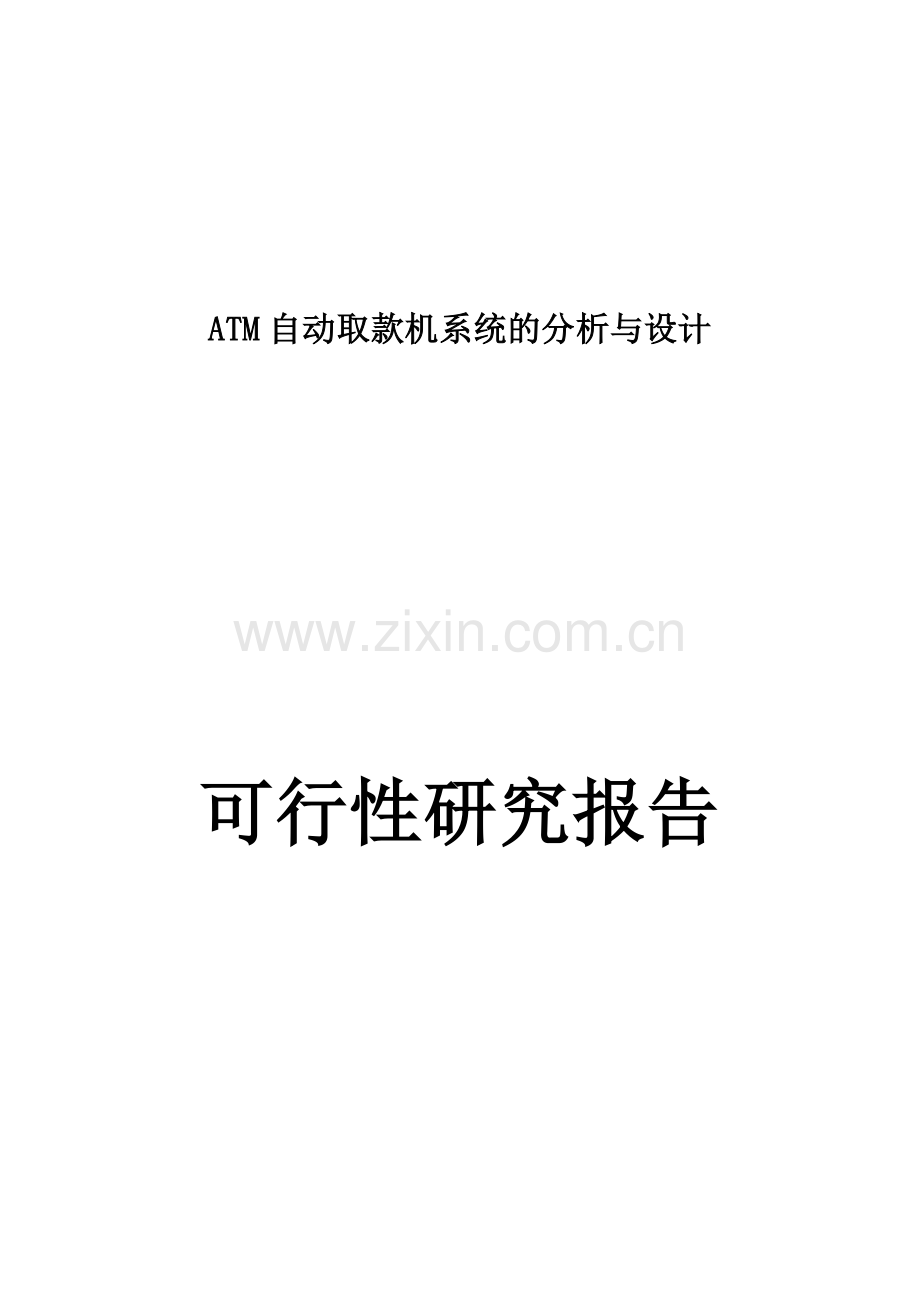 atm自动取款机系统的分析与设计可行性研究报告书.doc_第1页