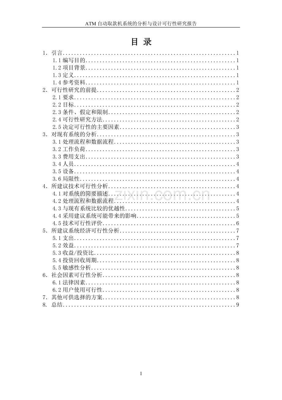 atm自动取款机系统的分析与设计可行性研究报告书.doc_第2页