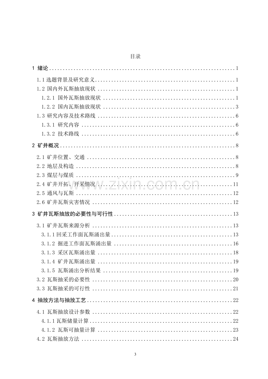 煤矿瓦斯抽放-毕业设计论文.doc_第3页