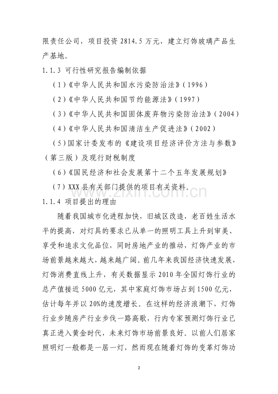 2016年玻璃深加工灯饰玻璃产品项目建设可研报告.doc_第2页