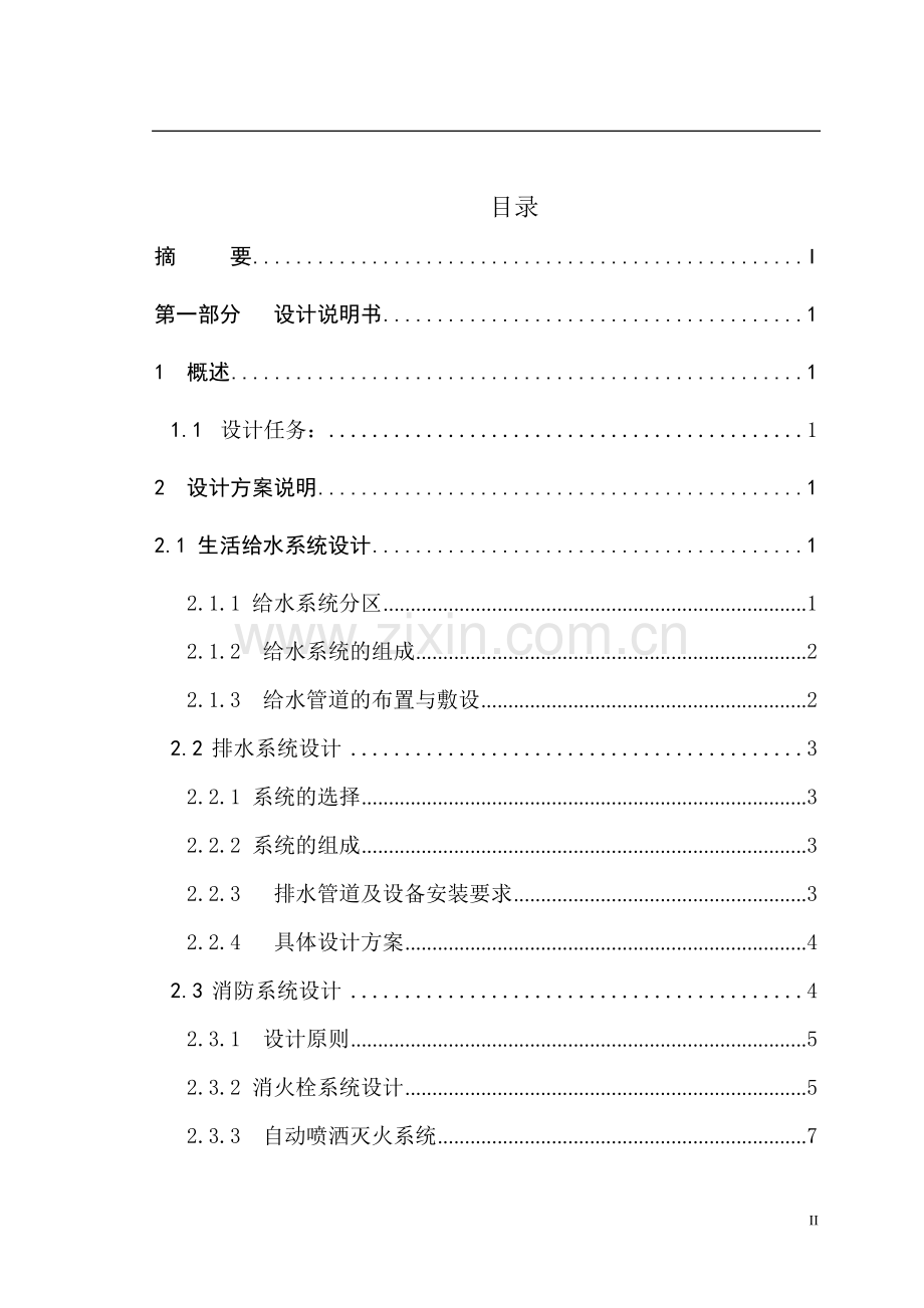 商住楼建筑给排水工程设计--本科毕设论文.doc_第2页