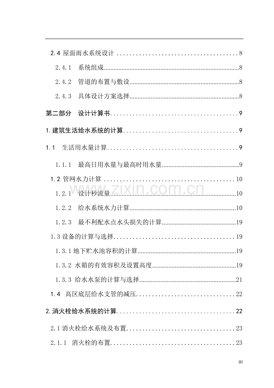 商住楼建筑给排水工程设计--本科毕设论文.doc_第3页