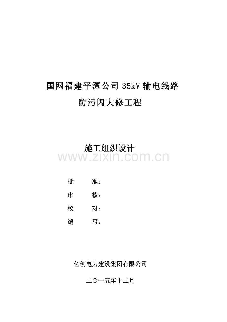 35kV输电线路防污闪大修工程施工组织设计.doc_第1页