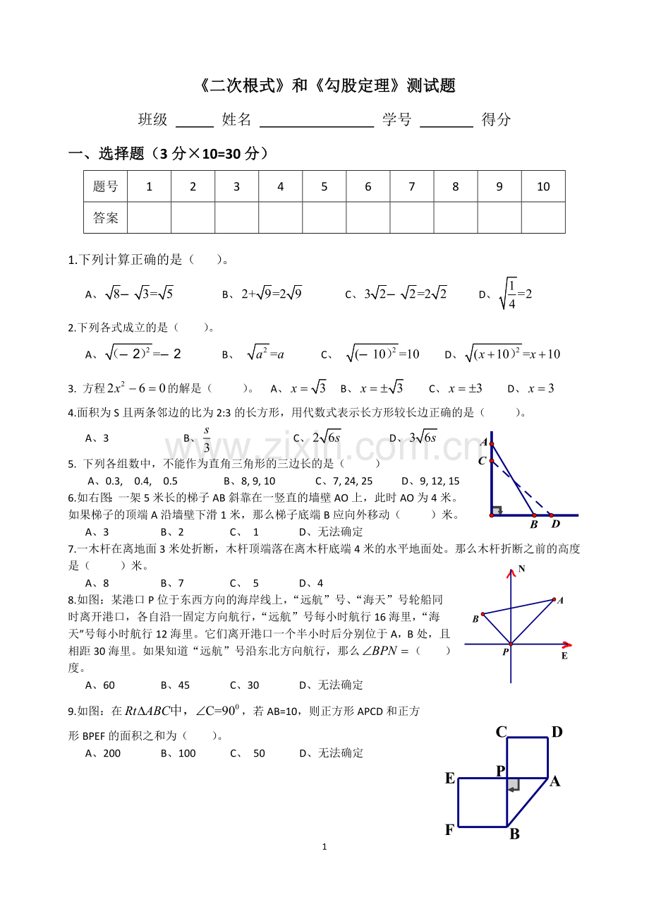 初二数学(人教版)下册二次根式、勾股定理测试题.doc_第1页