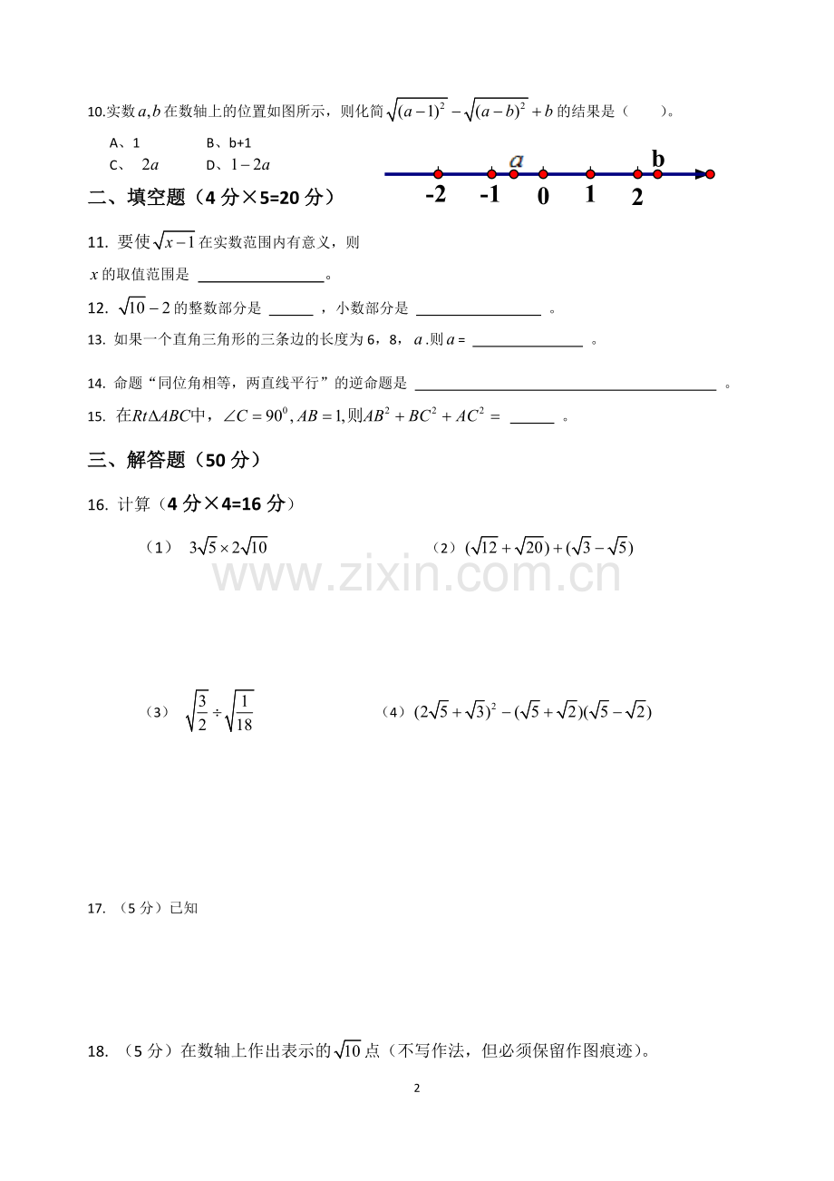 初二数学(人教版)下册二次根式、勾股定理测试题.doc_第2页