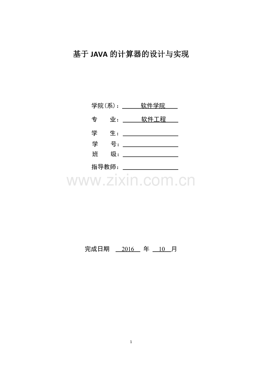 基于java的计算器的设计与实现.doc_第1页