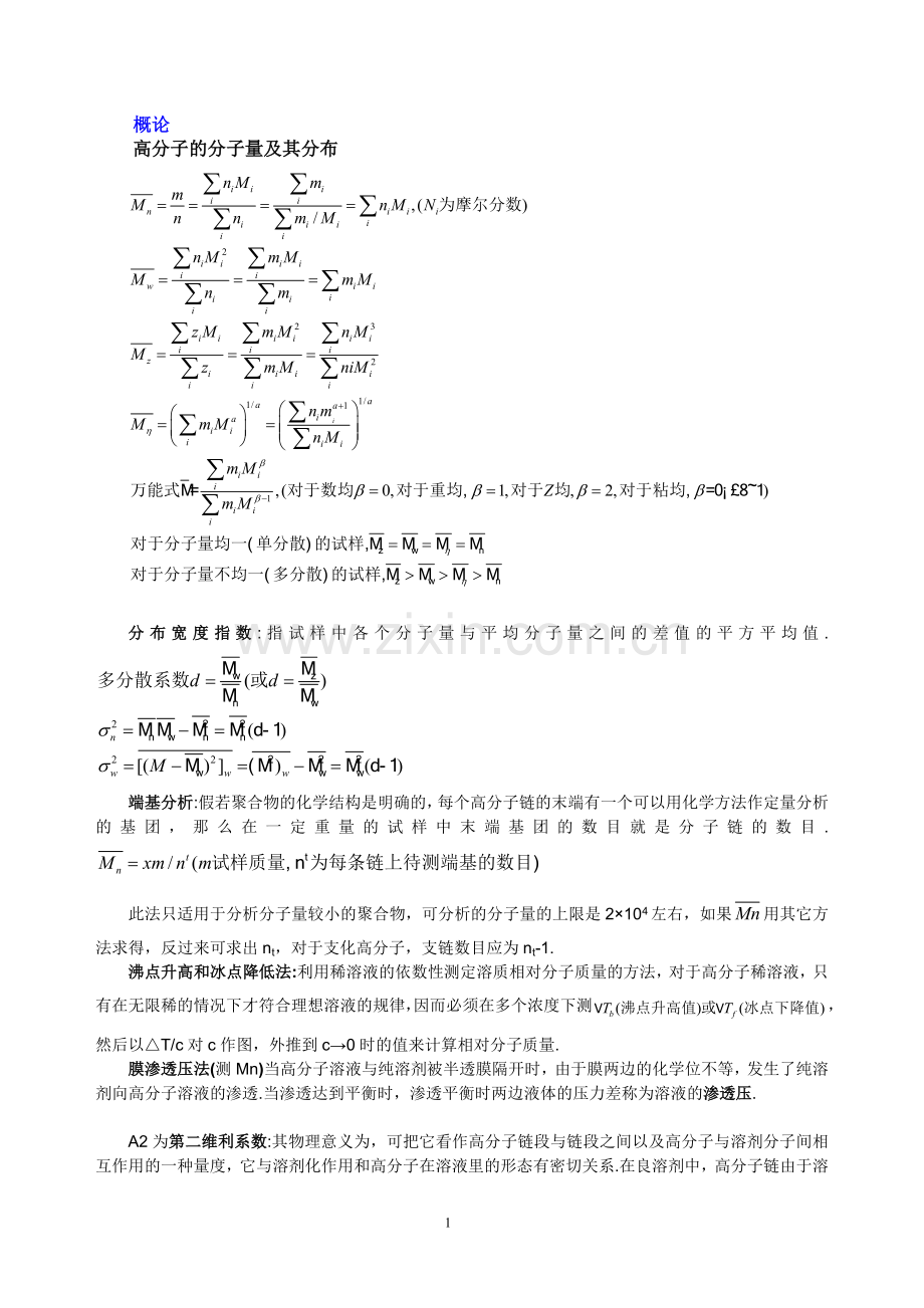 高分子物理复习笔记2011-2012-2.doc_第1页