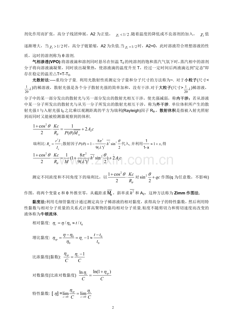 高分子物理复习笔记2011-2012-2.doc_第2页