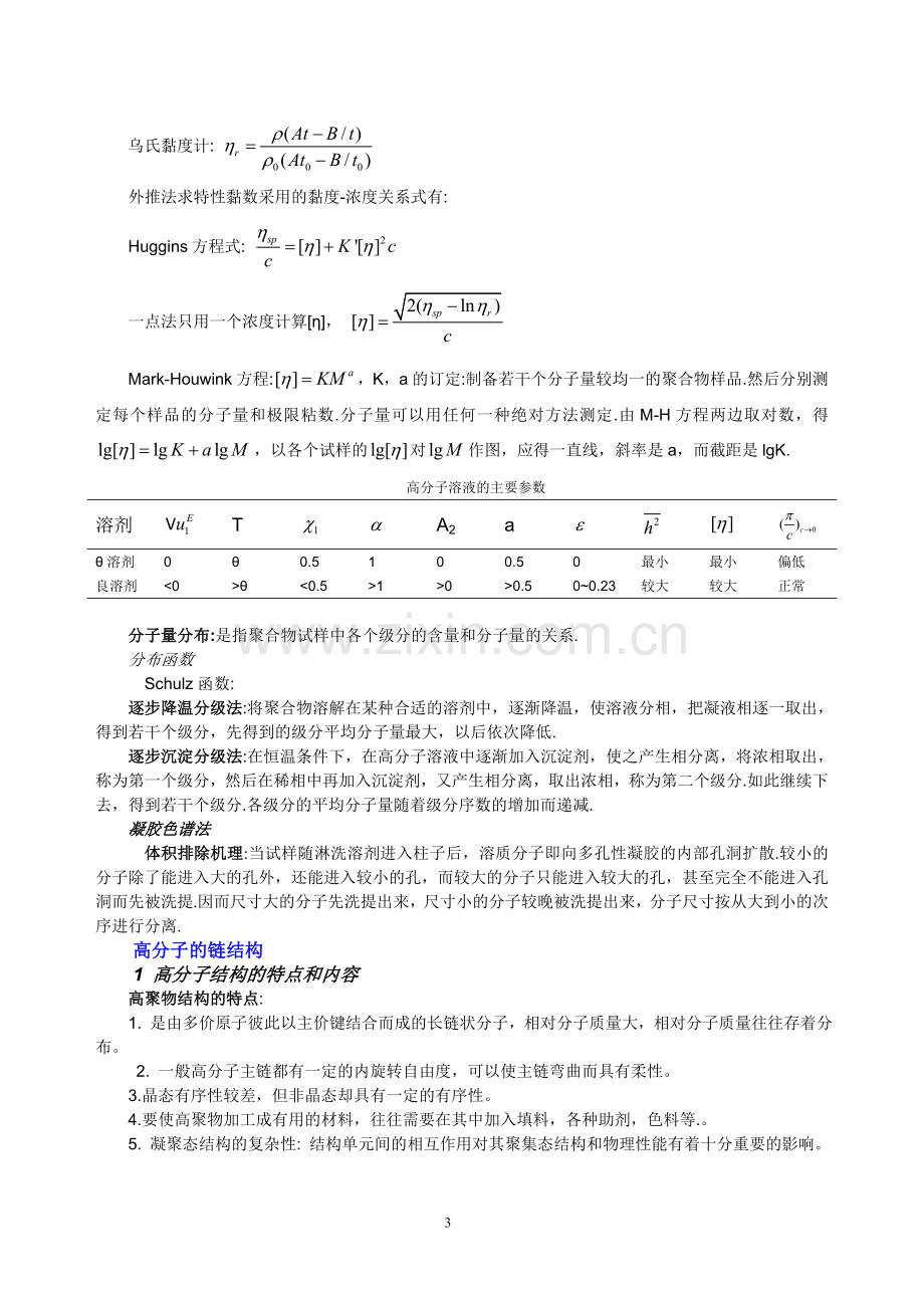 高分子物理复习笔记2011-2012-2.doc_第3页