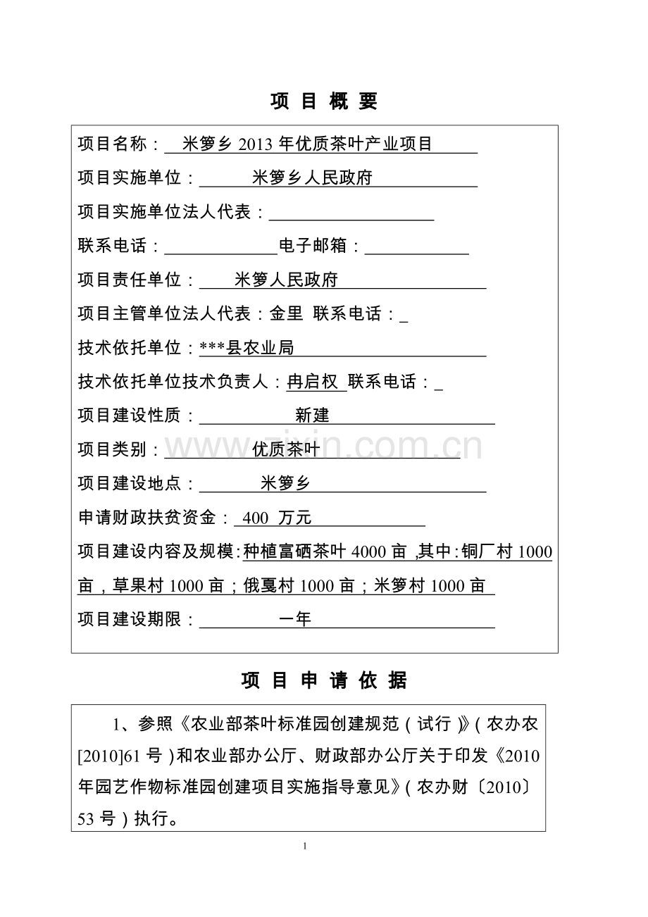 米箩乡2013年优质茶叶产业规划投资可行性策划书.doc_第2页