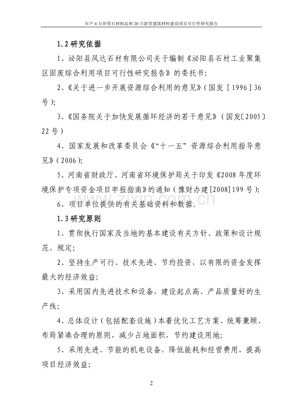 年产4万异型石材制品和20万新型建筑材料项目可行性研究报告.doc_第2页