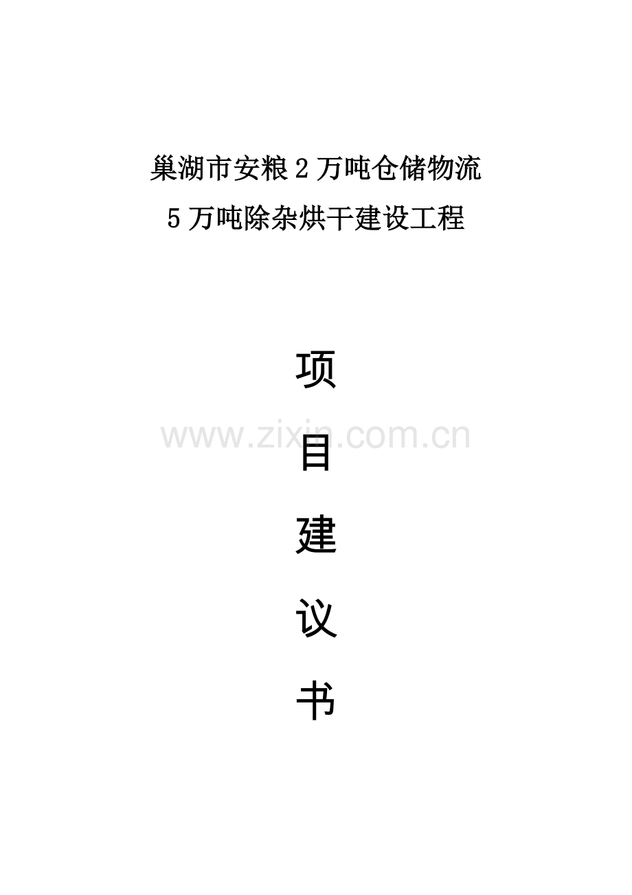 安粮2万吨仓储物流5万吨除杂烘干建设工程项目建议书.doc_第1页