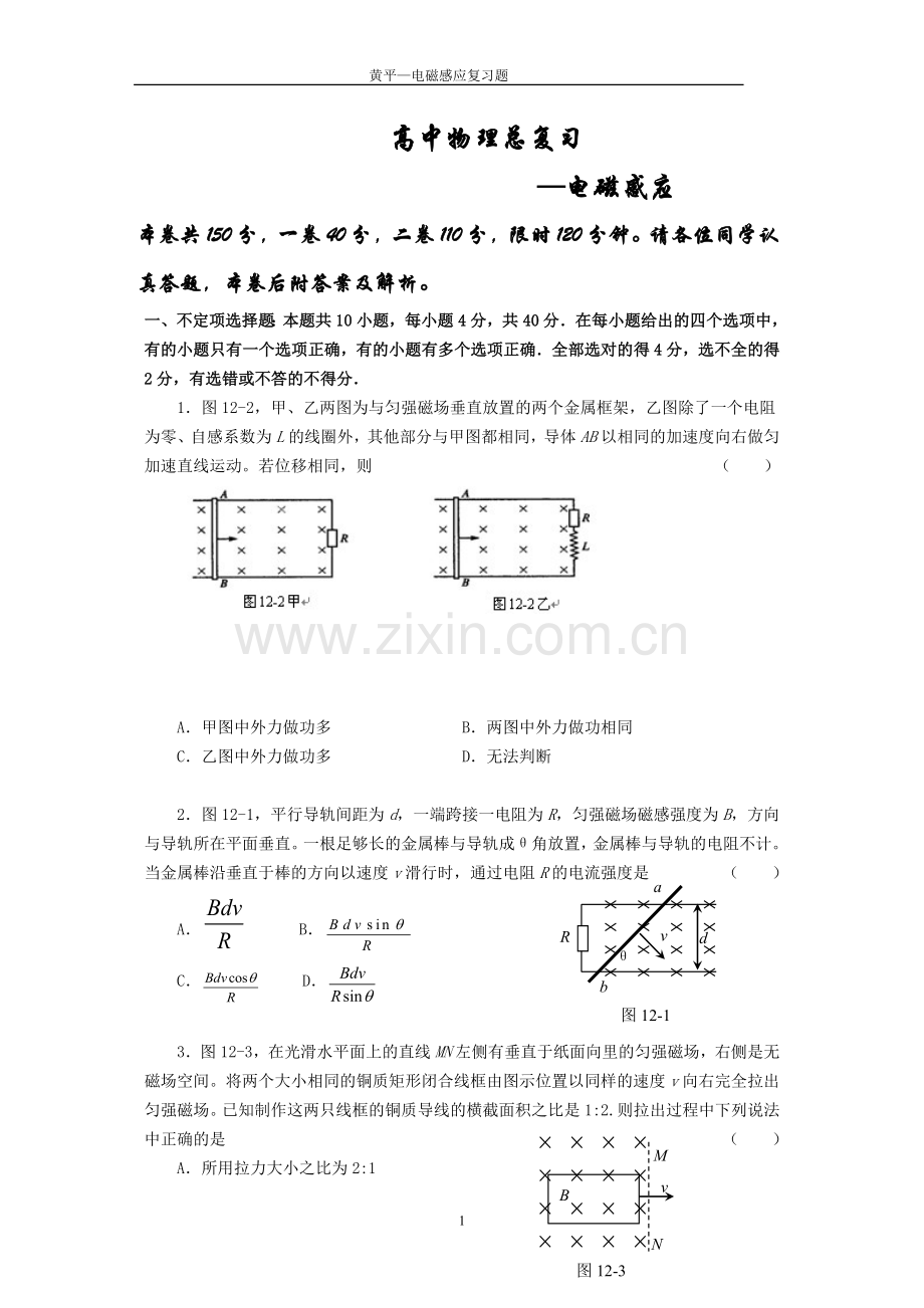 高中物理电磁感应习题及答案解析.doc_第1页